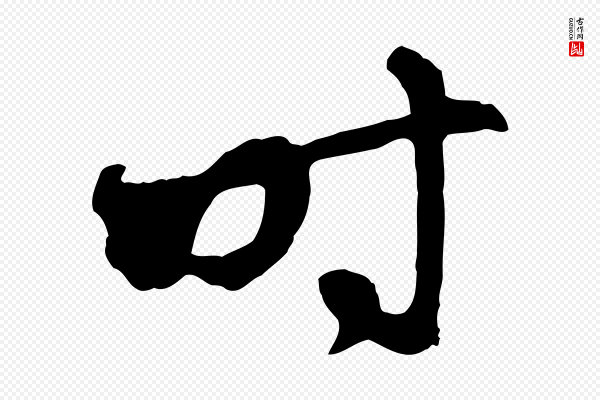 赵孟頫《感兴诗并序》時(时)