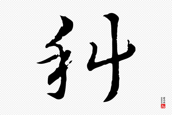 赵孟頫《急就章》科