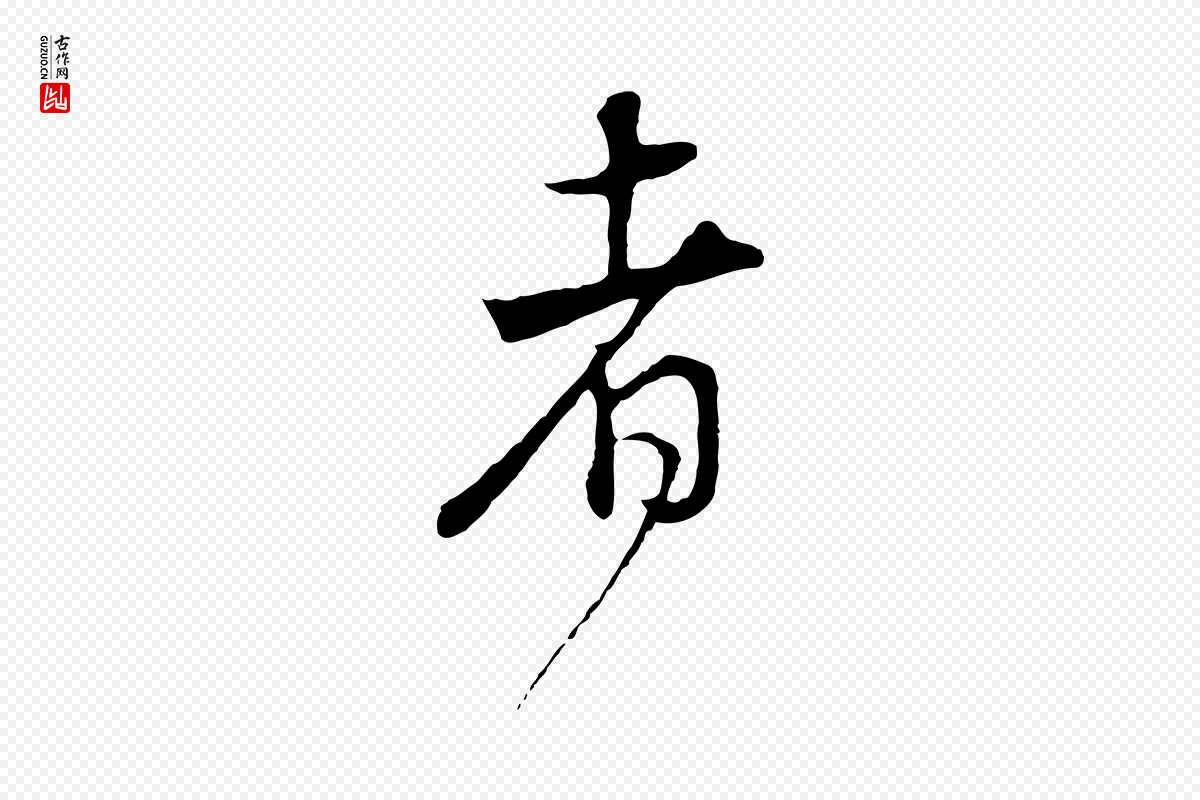 明代董其昌《邵康节先生自着无名公》中的“者”字书法矢量图下载