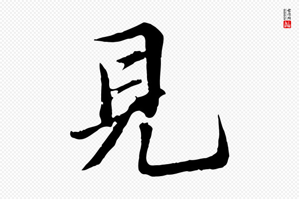王肯堂《跋伯远帖》見(见)