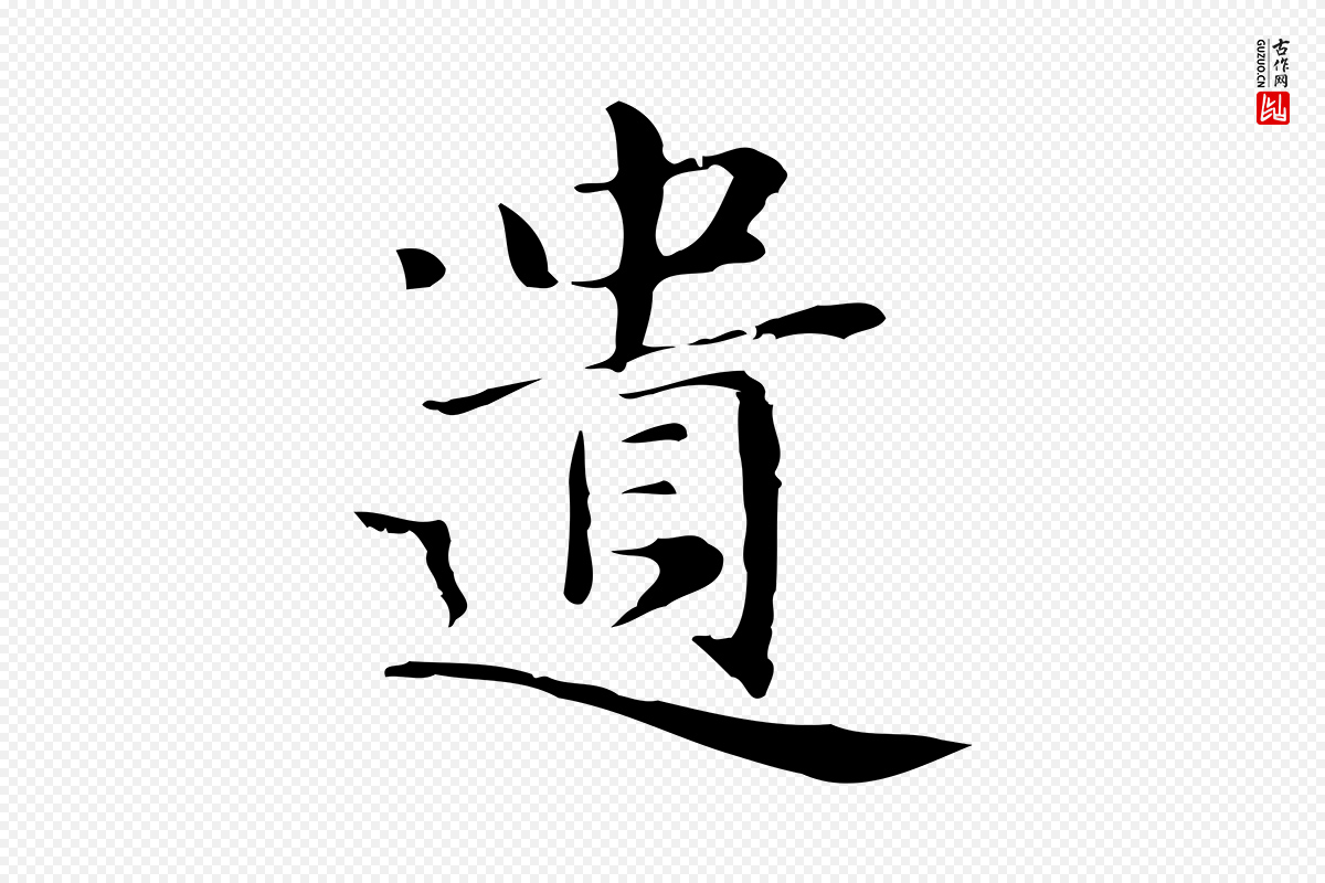 明代俞和《急就章释文》中的“遺(遗)”字书法矢量图下载