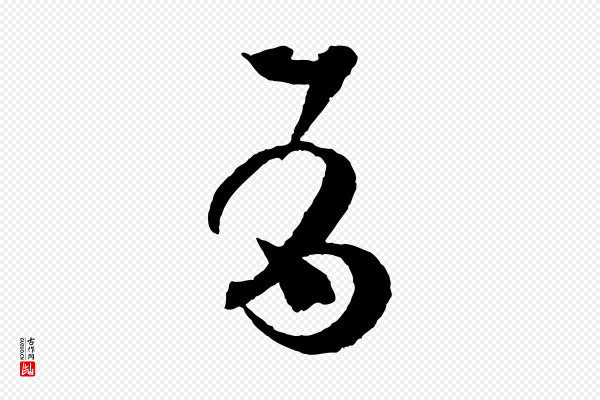 孙过庭《书谱》有