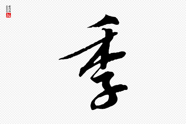黄山谷《书争坐帖後》季