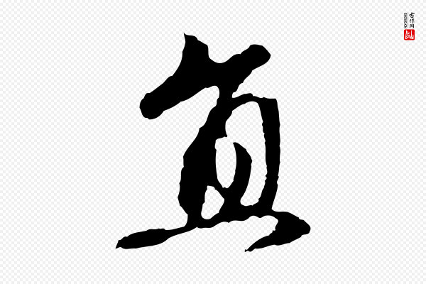赵孟頫《与中峰札》直