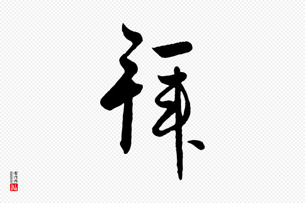 赵孟頫《与彦明帖》拜