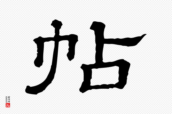 《三希堂法帖》帖