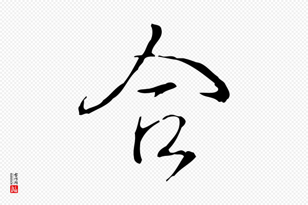 高宗《跋快雪时晴帖》合