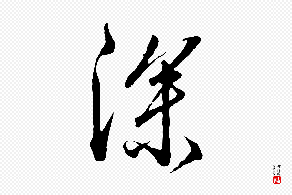 明代王孟端《复叔训帖》中的“深”字书法矢量图下载