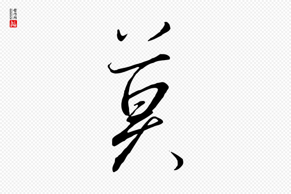 高宗《千字文》莫
