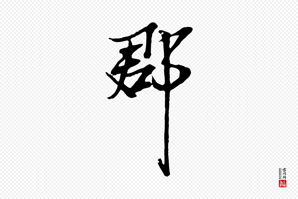 宋代范仲淹《与秀才帖》中的“郡”字书法矢量图下载