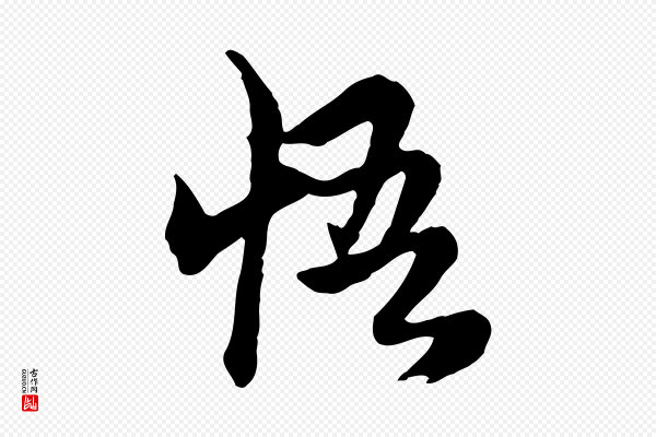 赵孟頫《跋书楞严经》悟