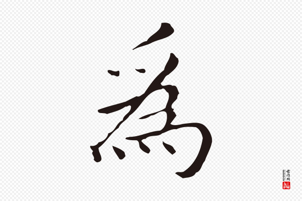 祝允明《刘基诗》為(为)