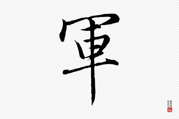 赵孟頫《感兴诗并序》軍(军)