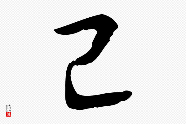 高宗《跋寒食帖》已