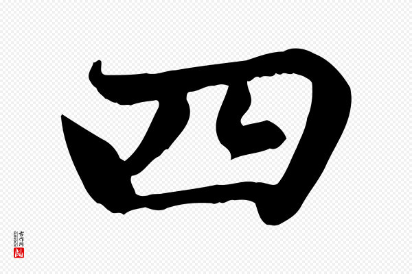 赵孟頫《卫淑媛墓志》四