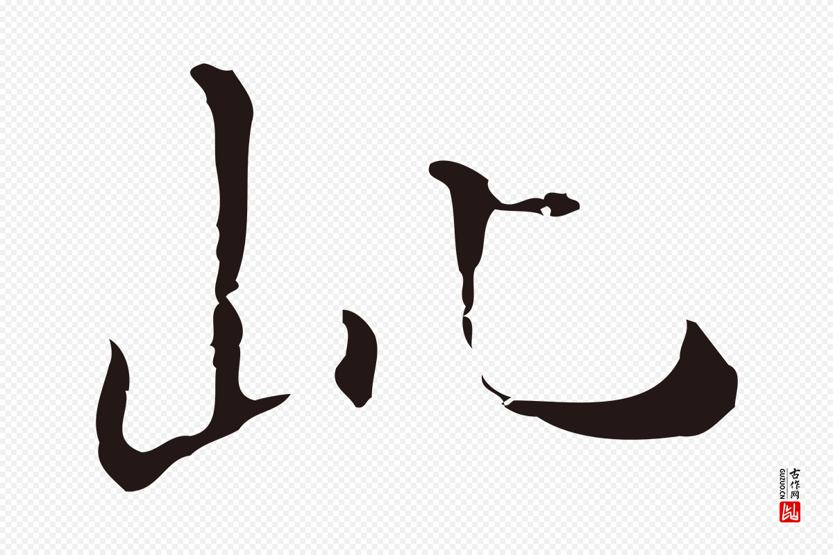 明代祝允明《刘基诗》中的“此”字书法矢量图下载