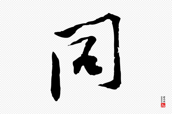 黄山谷《伏承帖》同