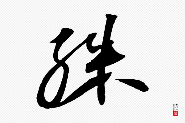 苏轼《寒食帖》殊