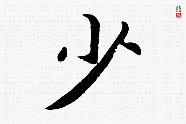 高宗《嵇康养生论》少