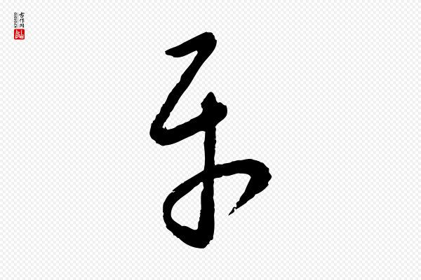 康里子山《颜鲁公论书帖》平