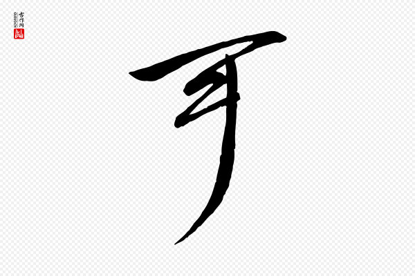 文同《跋送梨帖》可