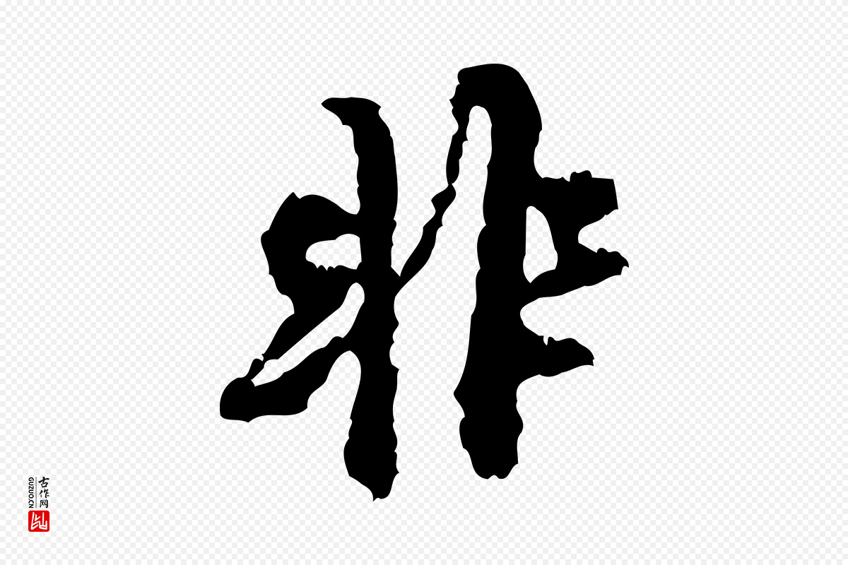 宋代米芾《与伯修帖》中的“非”字书法矢量图下载