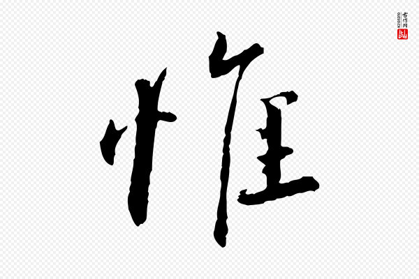 蔡襄《与彦猷帖》惟