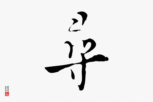 张羽《怀友诗》尋(寻)