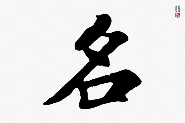 苏过《诗帖》名