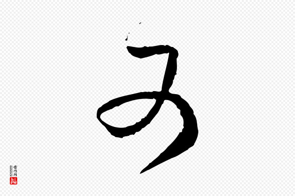 范成大《与养正帖》又