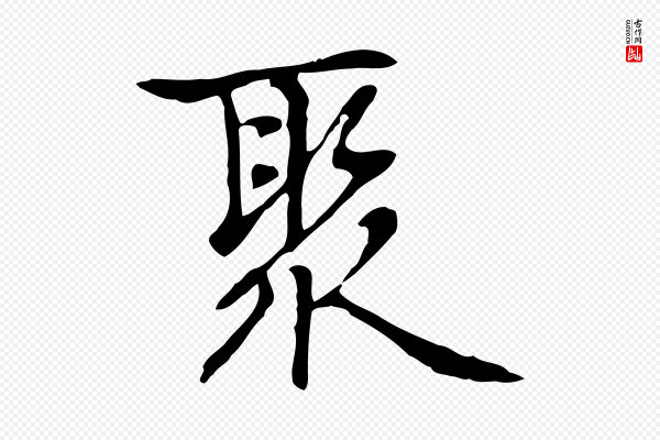 乃贤《南城咏古》聚