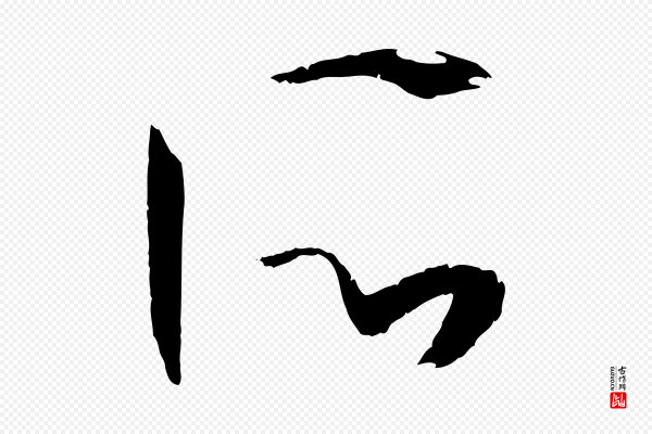 孙过庭《书谱》所