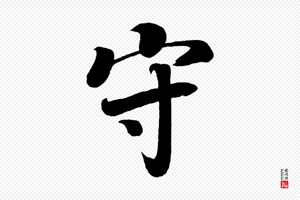 颜真卿《朱巨川告》守