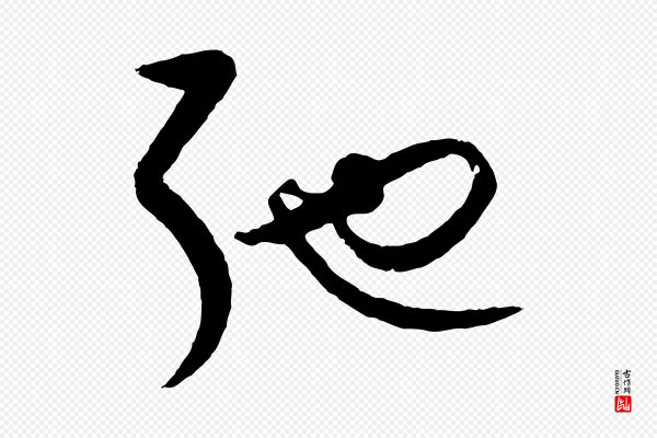 饶介《送孟东野序》弛