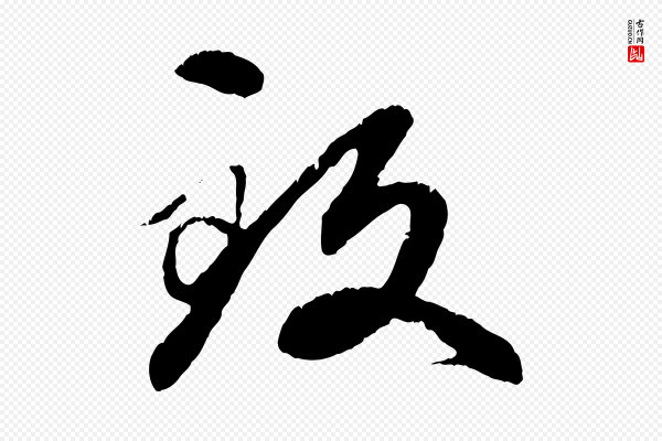 赵孟頫《与中峰札》致