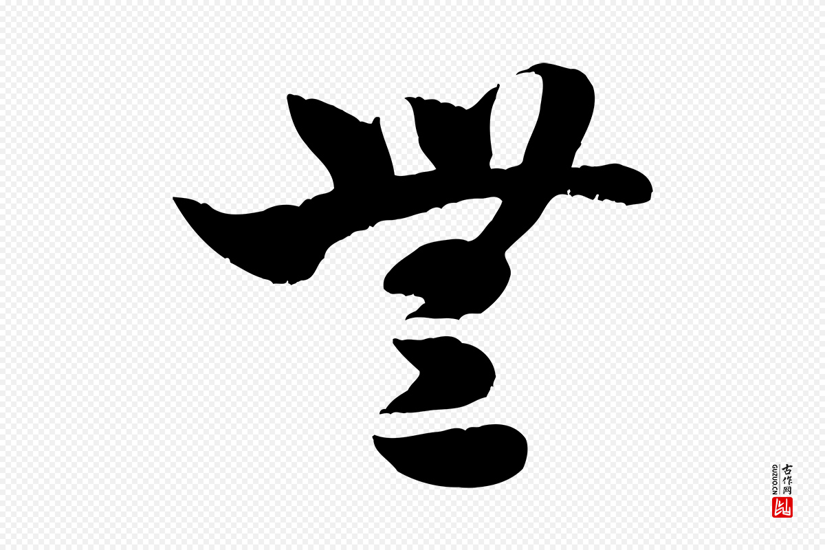 宋代米芾《元日帖》中的“無(无)”字书法矢量图下载