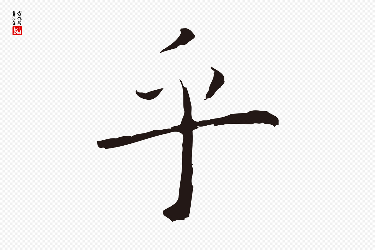 明代祝允明《後赤壁赋》中的“乎”字书法矢量图下载