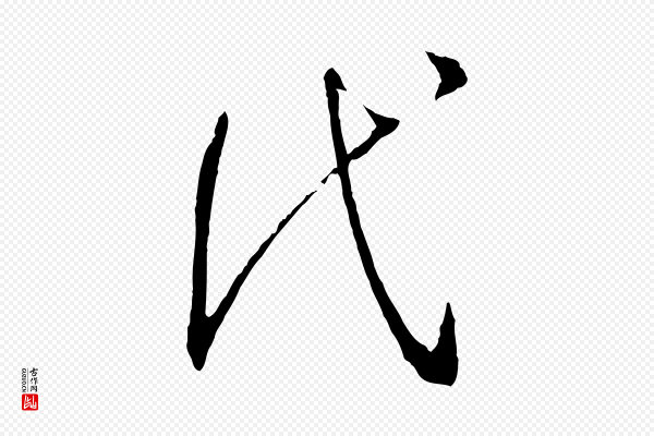 孙过庭《书谱》代