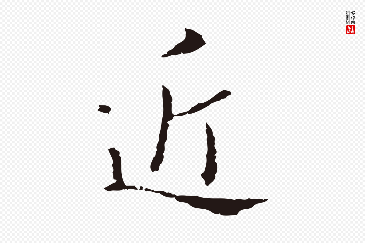 明代祝允明《刘基诗》中的“近”字书法矢量图下载