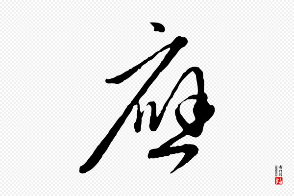 赵孟頫《与中峰札》應(应)