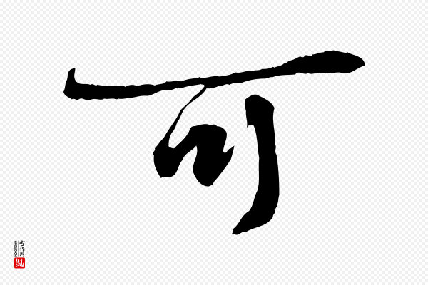 叶清臣《近遣帖》可