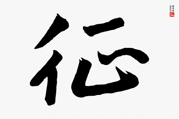 高宗《付岳飞》征