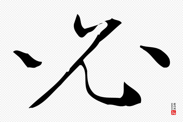 文徵明《跋与元珍帖》必