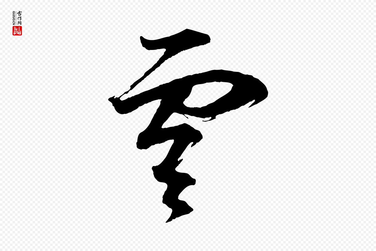 明代董其昌《题画十跋》中的“雲(云)”字书法矢量图下载