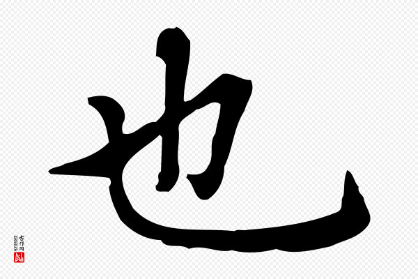 赵孟頫《抚州永安禅院僧堂记》也
