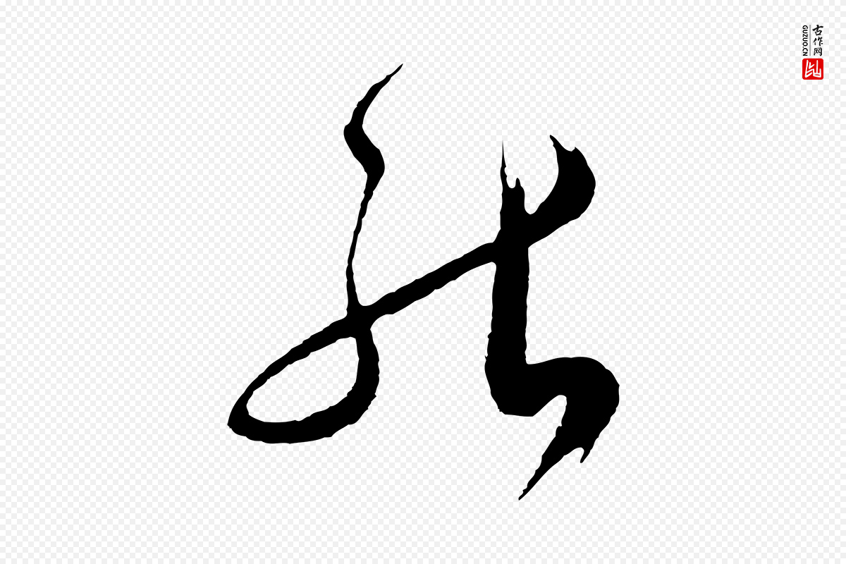 明代张凤翼《与龙冈帖》中的“能”字书法矢量图下载