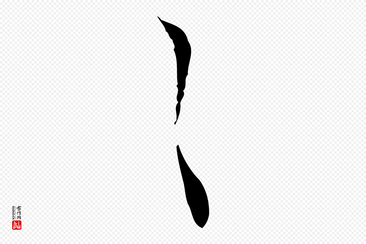 明代文彭《与华麓帖》中的“之”字书法矢量图下载