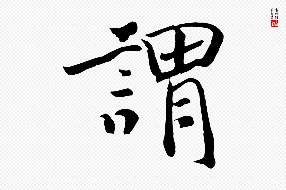 清代《三希堂法帖》中的“謂(谓)”字书法矢量图下载