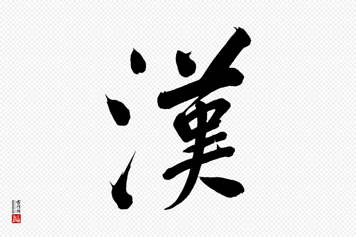 明代董其昌《传赞上》中的“漢(汉)”字书法矢量图下载