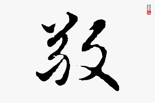 赵孟頫《跋书楞严经》敬